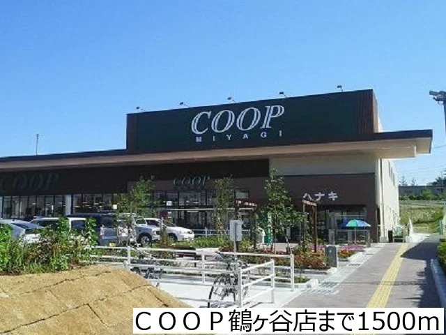 ＣＯＯＰ鶴ヶ谷店まで1500m