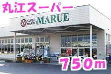 丸江スーパーまで750m
