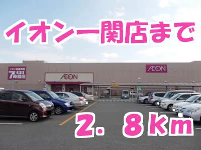 イオンまで2800m