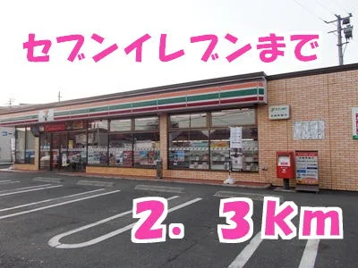 セブンイレブンまで2300m