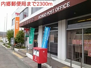 内郷郵便局まで2300m