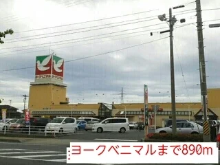 ヨークベニマルまで890m