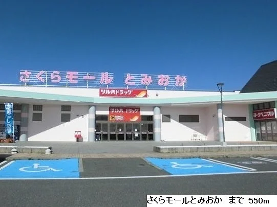 さくらモールとみおかまで550m