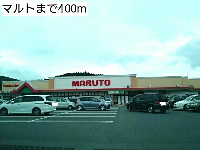 マルト　好間店まで400m