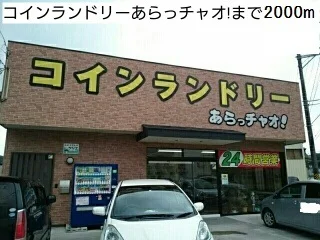 コインランドリー洗っちゃおまで2000m
