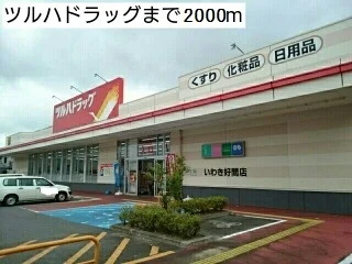 ツルハドラッグ　いわき好間店まで2000m