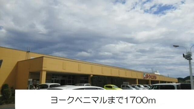 ヨークベニマルまで1700m