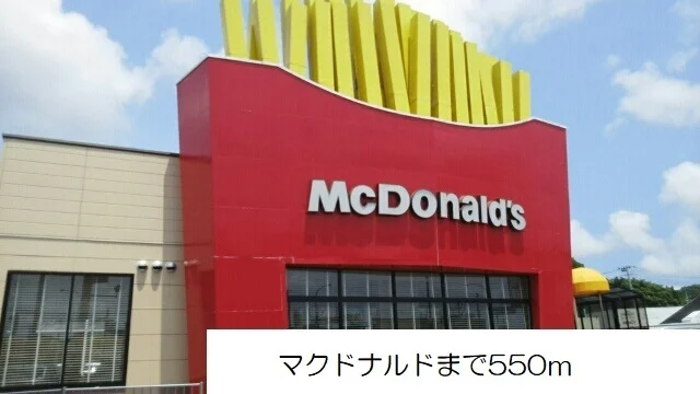 マクドナルドまで550m