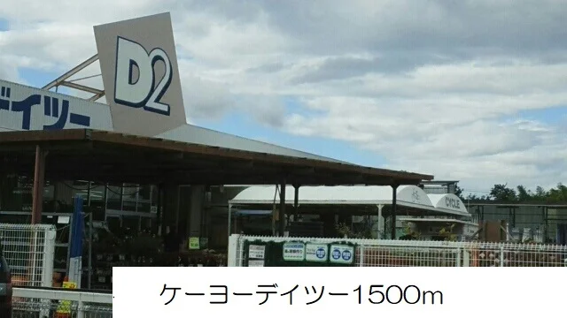 ケーヨーデイツーまで1500m