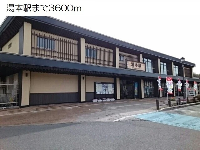 湯本駅まで3600m