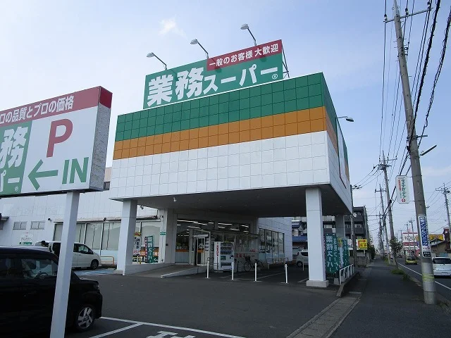 業務スーパー小山店まで500m