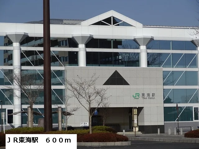 ＪＲ東海駅まで600m