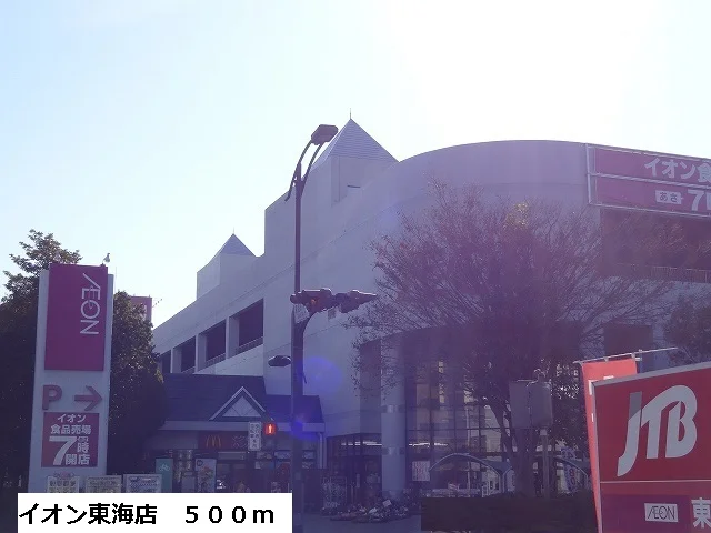 イオン東海店まで500m