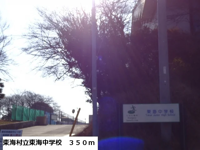 東海村立東海中学校まで350m