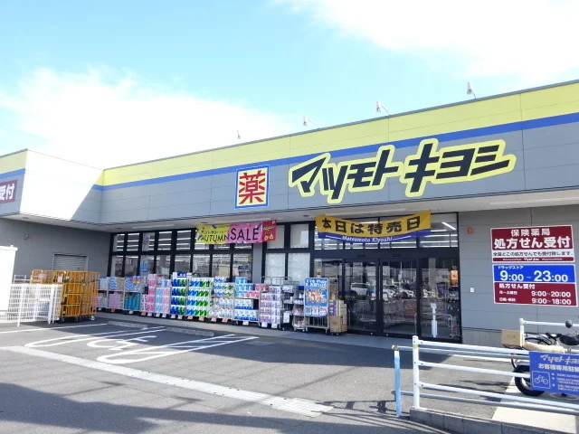 マツモトキヨシまで500m