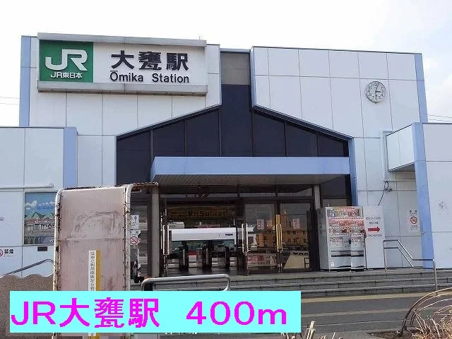 ＪＲ大甕駅まで400m