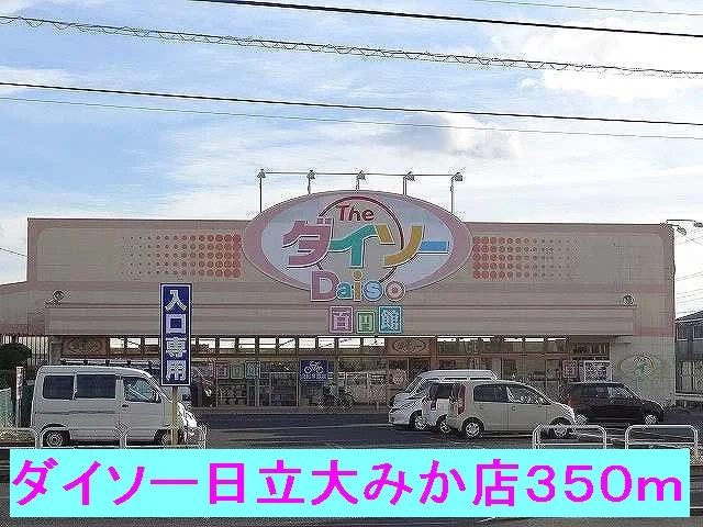ダイソー日立大みか店まで350m