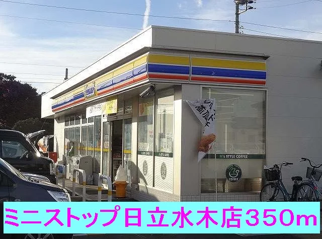 ミニストップ日立水木店まで350m