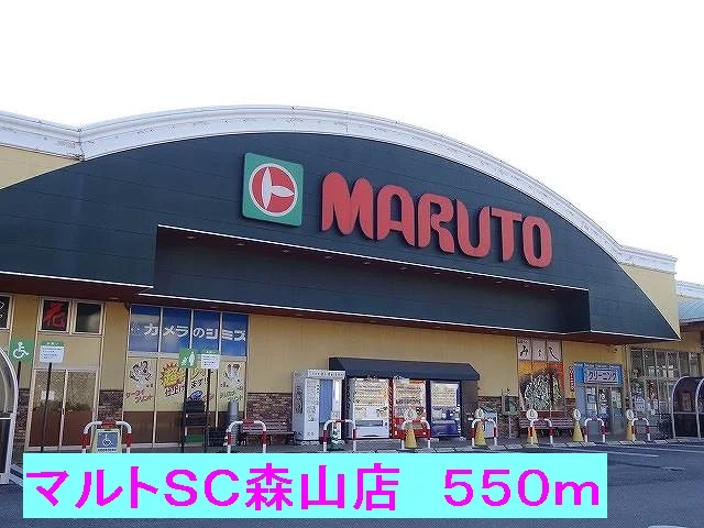 マルトＳＣ森山店まで550m