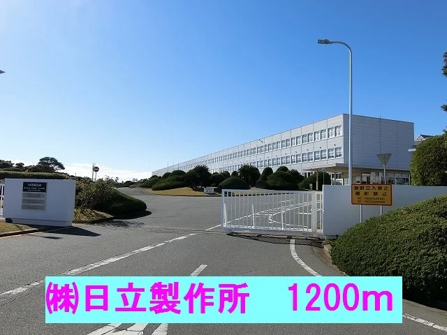 ㈱日立製作所まで1200m