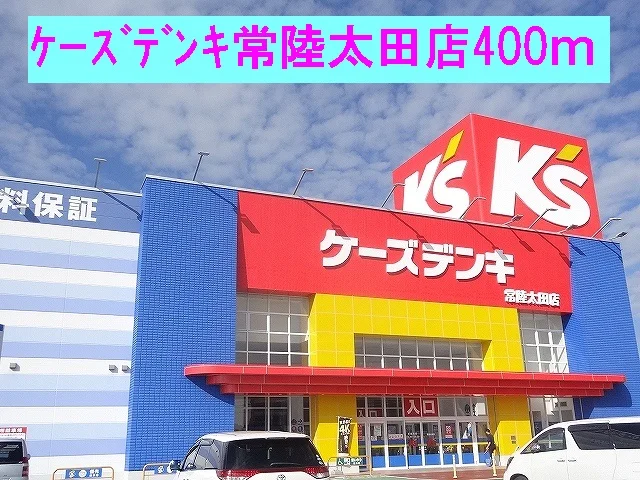 ケーズデンキ常陸太田店まで400m