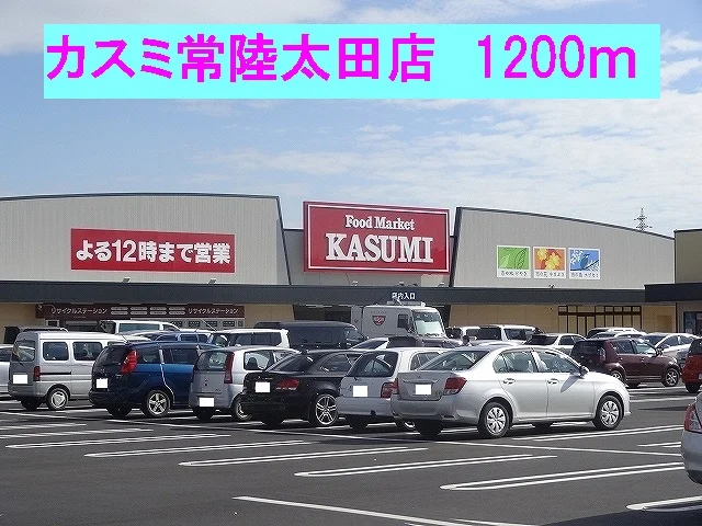 カスミ常陸太田店まで1200m