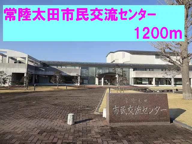 常陸太田市民交流センターまで1200m