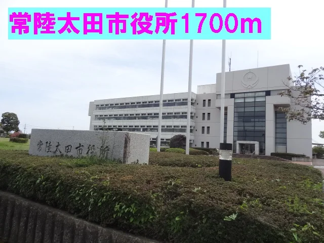 常陸太田市役所まで1700m