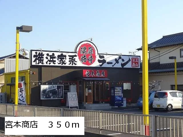 宮本商店まで350m