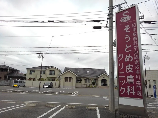 そうとめ皮膚科クリニックまで500m