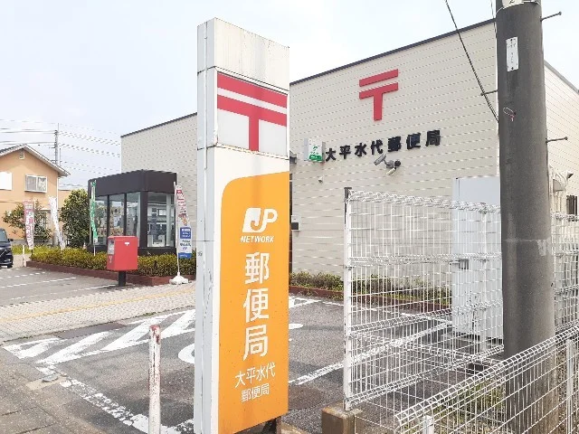 大平水代郵便局まで750m