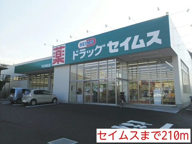 セイムスまで210m