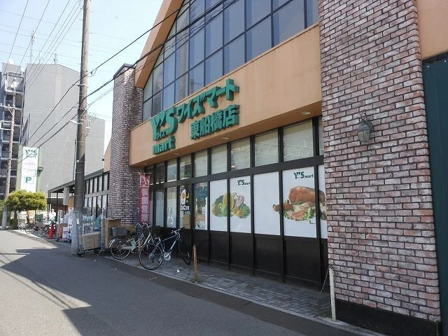 ワイズマート東船橋店まで1000m