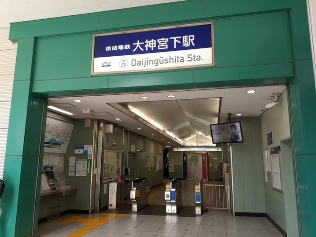 大神宮下駅まで800m