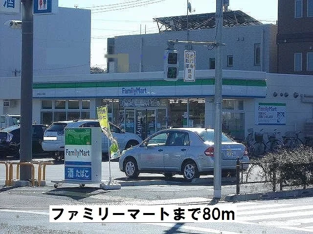 ファミリーマートまで80m