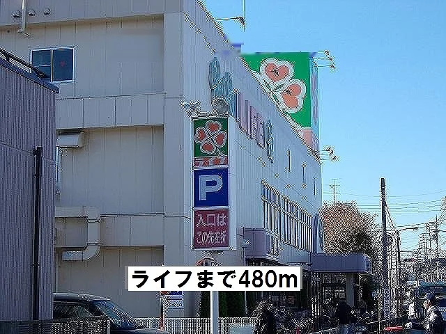 ライフまで480m