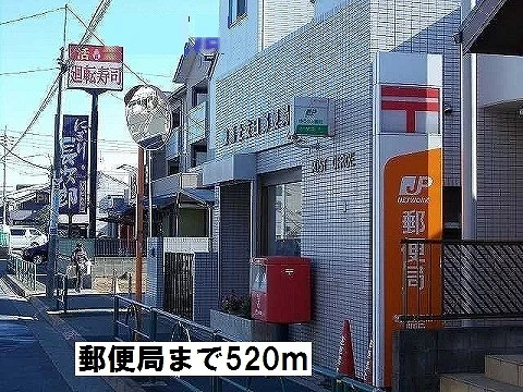 郵便局まで520m
