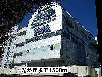 光が丘ＩＭＡまで1500m