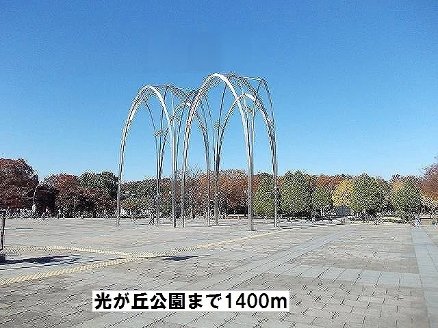 光が丘公園まで1400m