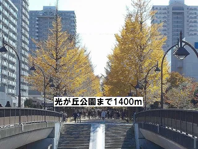 光が丘公園まで1400m