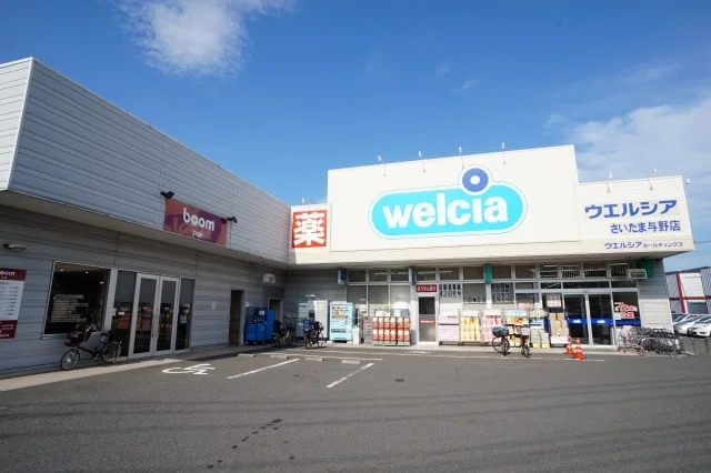 ウエルシア　さいたま与野店まで13m