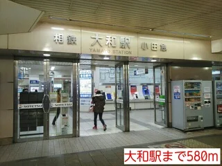 大和駅まで580m