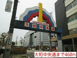 大和中央通まで460m
