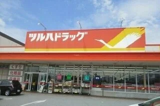 ツルハドラッグ和戸店まで700m
