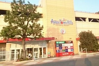 アヤセタウンヒルズまで3030m