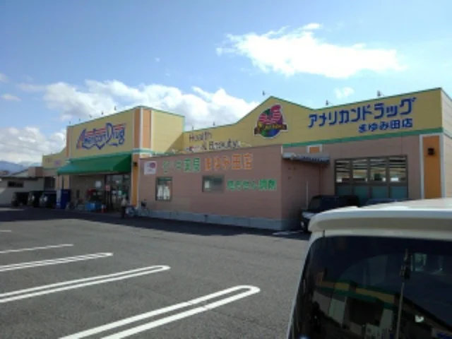 アメリカンドラッグまゆみ田店まで900m