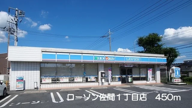 ローソン佐間1丁目店まで450m