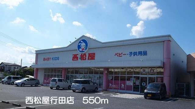 西松屋行田店まで550m