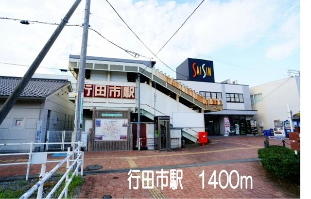 行田市駅まで1400m