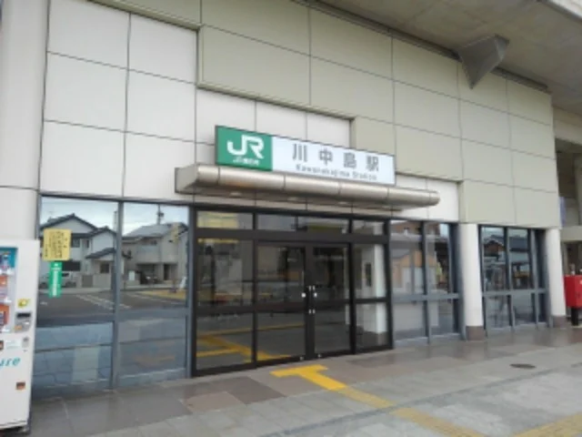 川中島駅まで450m